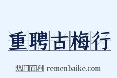 重聘古梅行是什么意思的图片